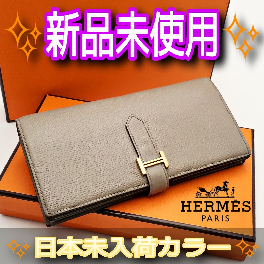 新品未使用 HERMES ベアンスフレ ゴールド金具 ヴォーエプソン 長財布