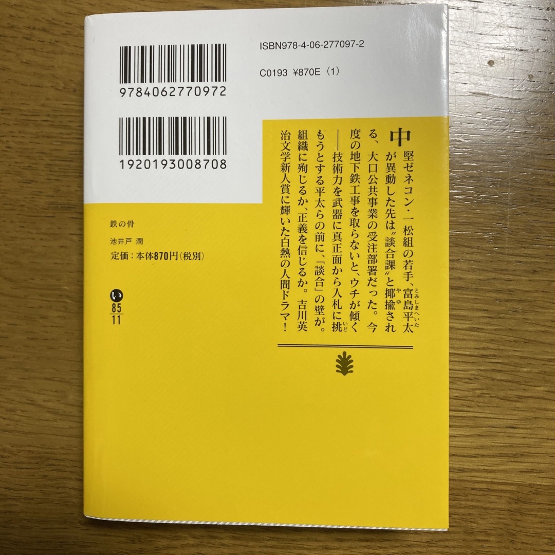 講談社(コウダンシャ)の鉄の骨 エンタメ/ホビーの本(その他)の商品写真