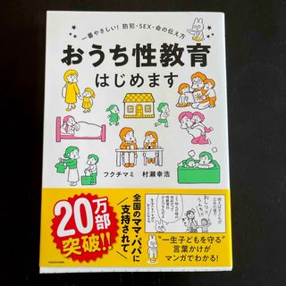 カドカワショテン(角川書店)のおうち性教育はじめます 一番やさしい！防犯・ＳＥＸ・命の伝え方/ＫＡＤＯＫＡＷＡ(人文/社会)