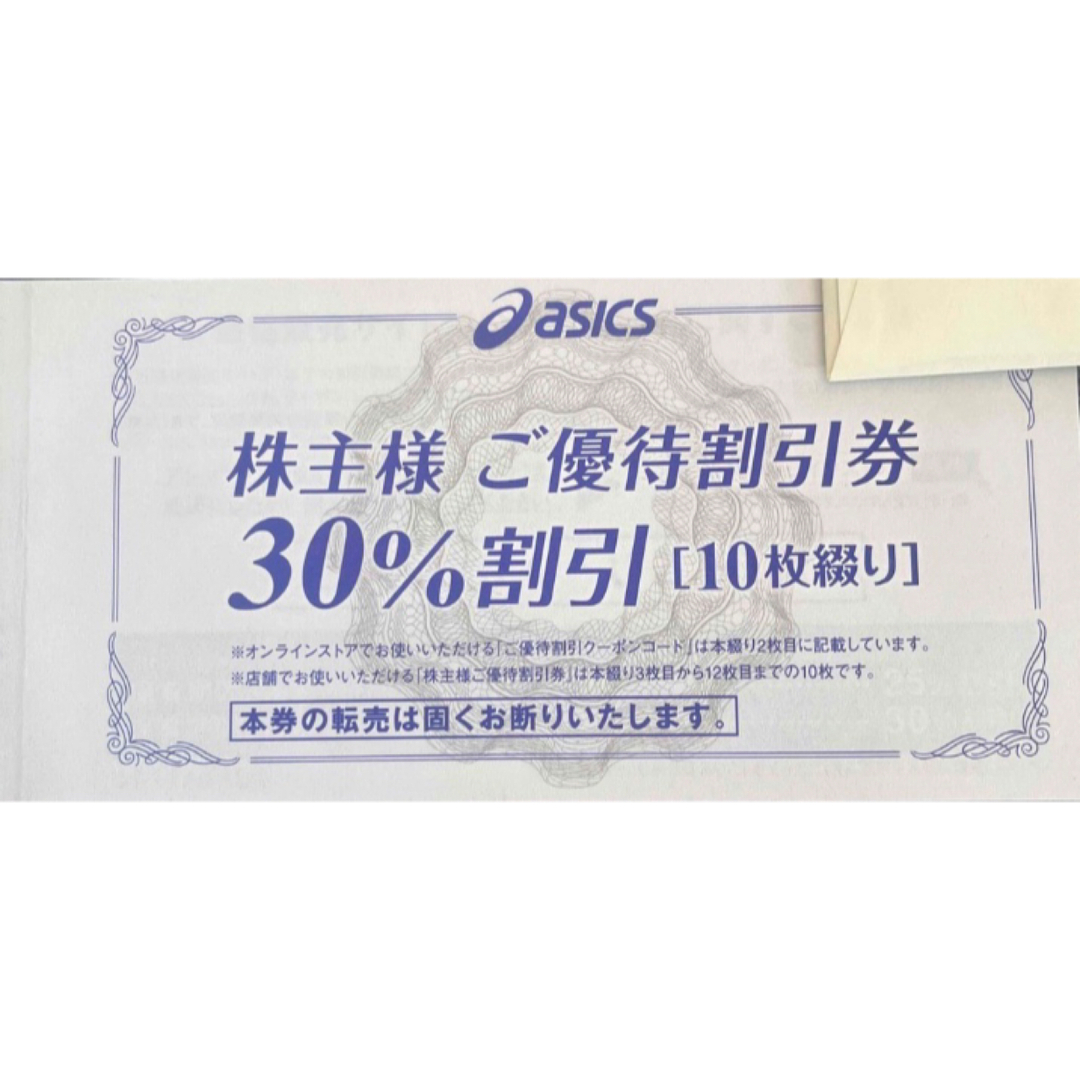 アシックス 株主優待割引券 30% 10枚 +オンラインクーポン