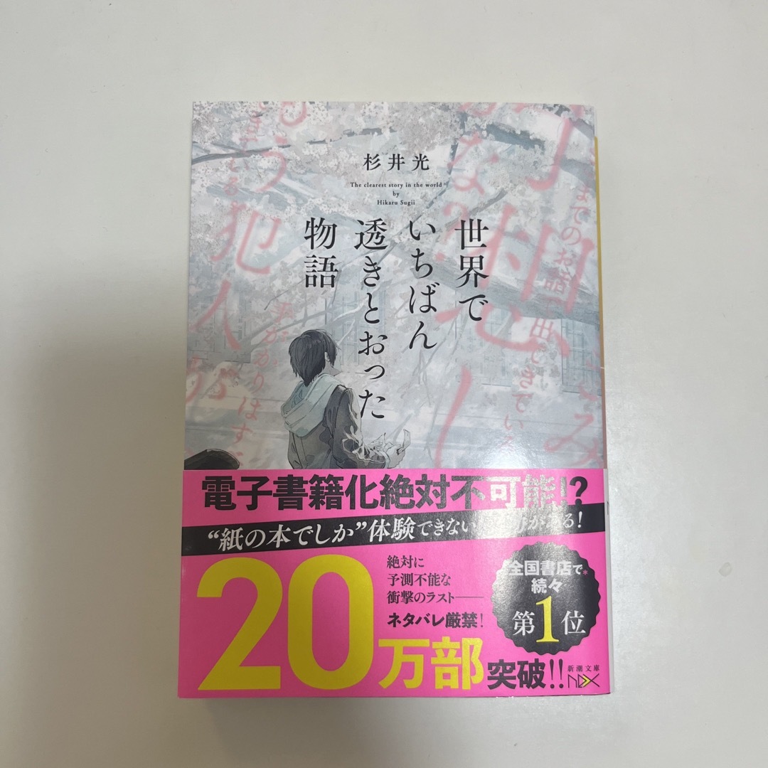 世界でいちばん透きとおった物語 エンタメ/ホビーの本(その他)の商品写真