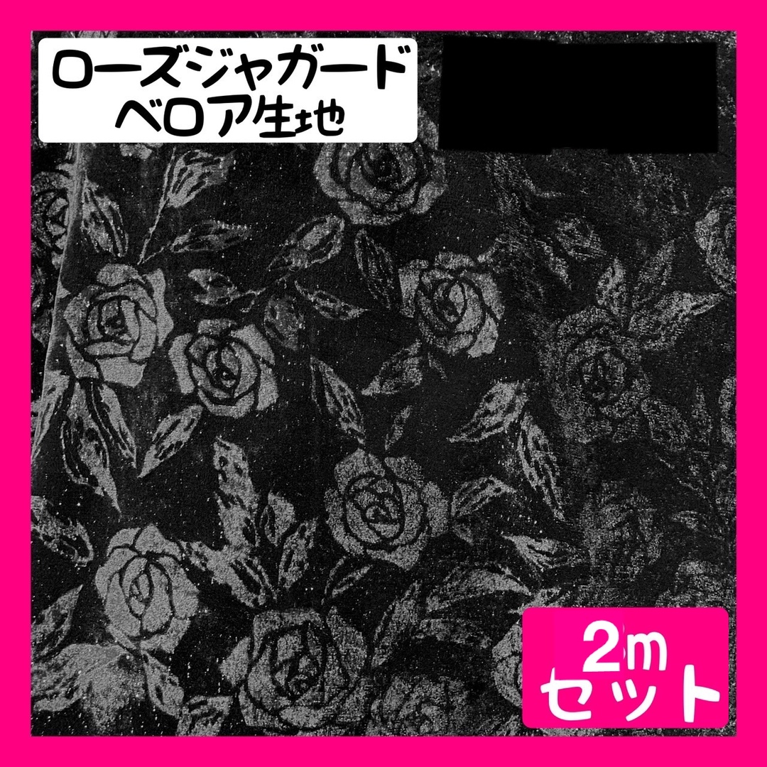 ローズ柄ラメ入りベロア生地 起毛 別珍　ハンドメイド　薔薇柄 ハンドメイドの素材/材料(生地/糸)の商品写真