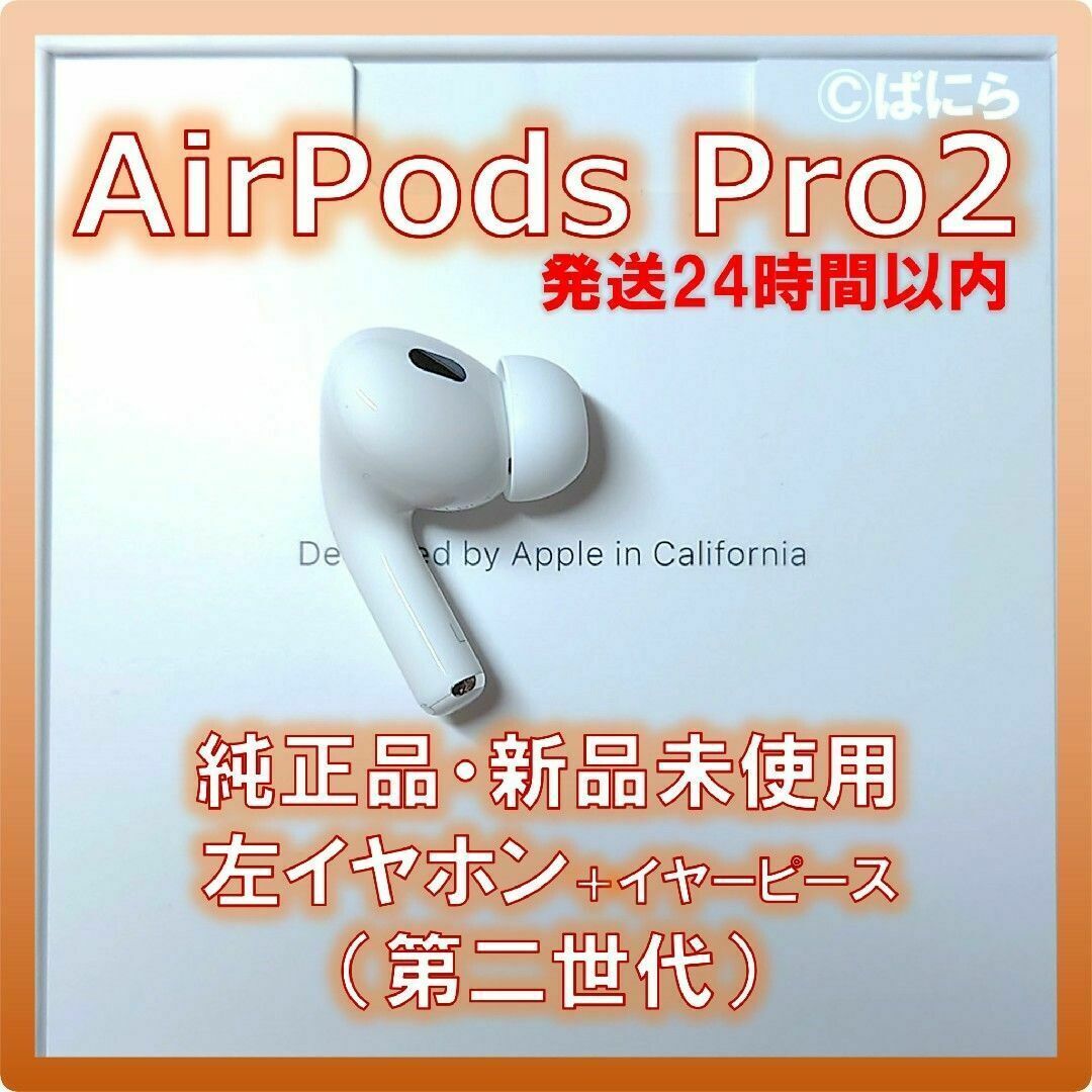 Apple AirPods 第二世代 エアーポッズ 左耳のみ L片耳 純正品