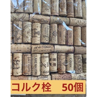 ワイン　コルク　50個(各種パーツ)