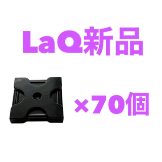 ラキュー(LaQ)の新品LaQ ラキュー　70ピース　黒(知育玩具)
