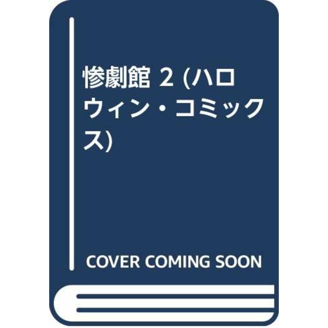 惨劇館 2 (ハロウィン・コミックス)／御茶漬 海苔