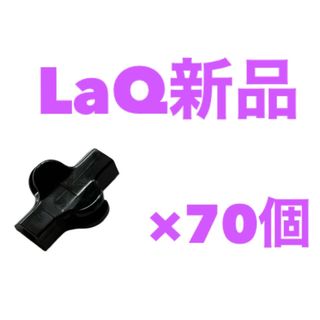 ラキュー(LaQ)の新品LaQ ラキュー　70ピース　黒(知育玩具)