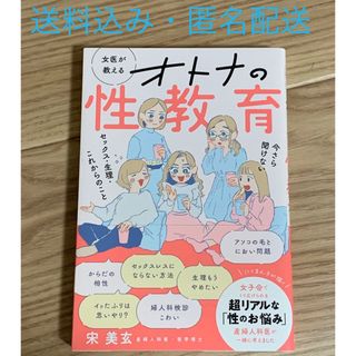 「女医が教えるオトナの性教育 」 宋 美玄(健康/医学)