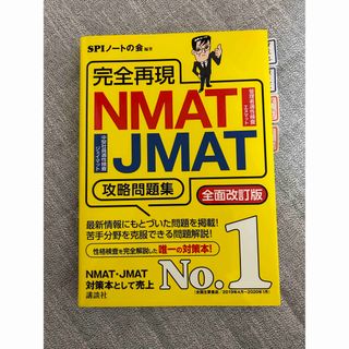 完全再現ＮＭＡＴ・ＪＭＡＴ攻略問題集 全面改訂版(資格/検定)