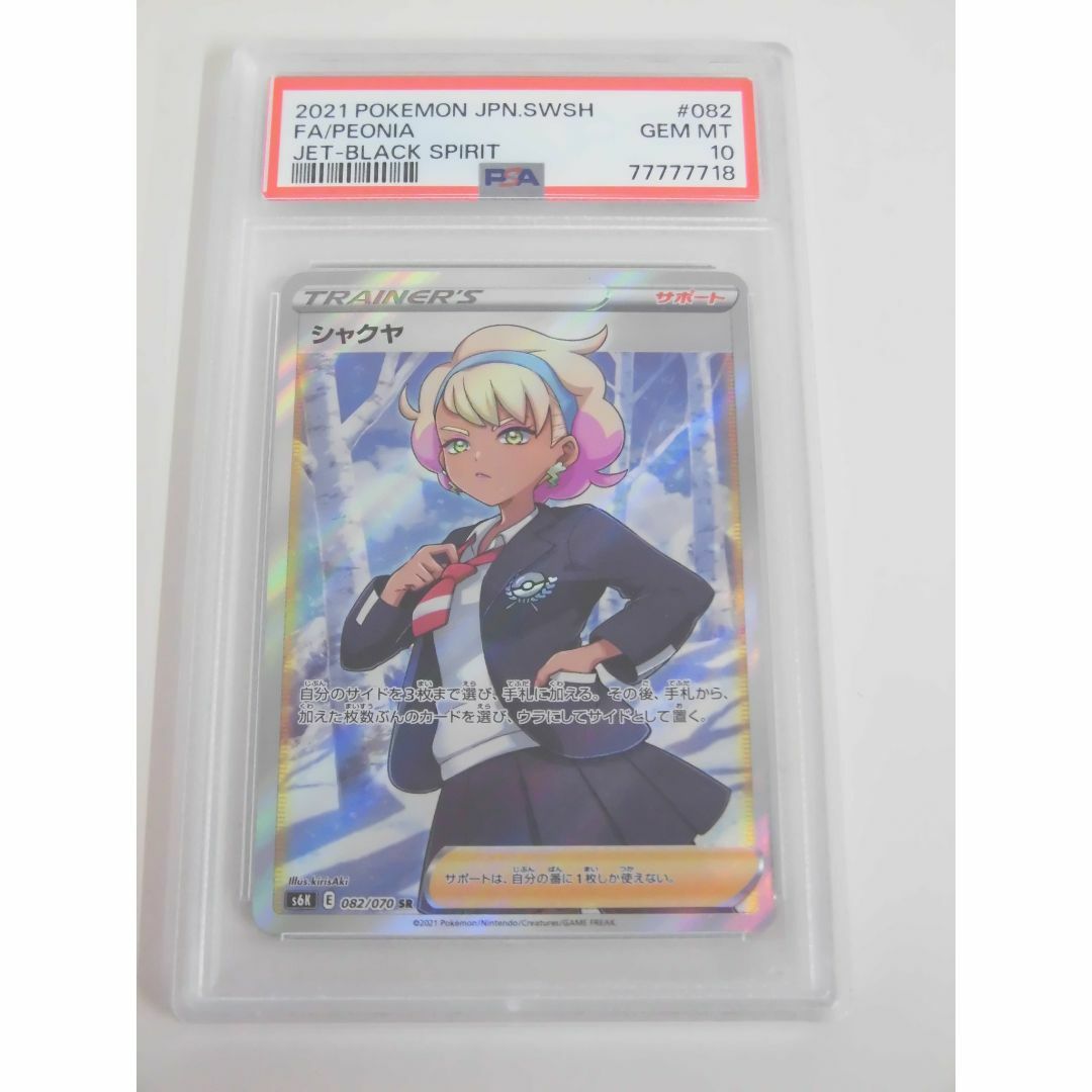 PSA10 シャクヤ SR 082/070 s6K l718