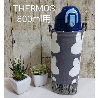 THERMOS　水筒カバー　800ml　うさぎシルエット(外出用品)