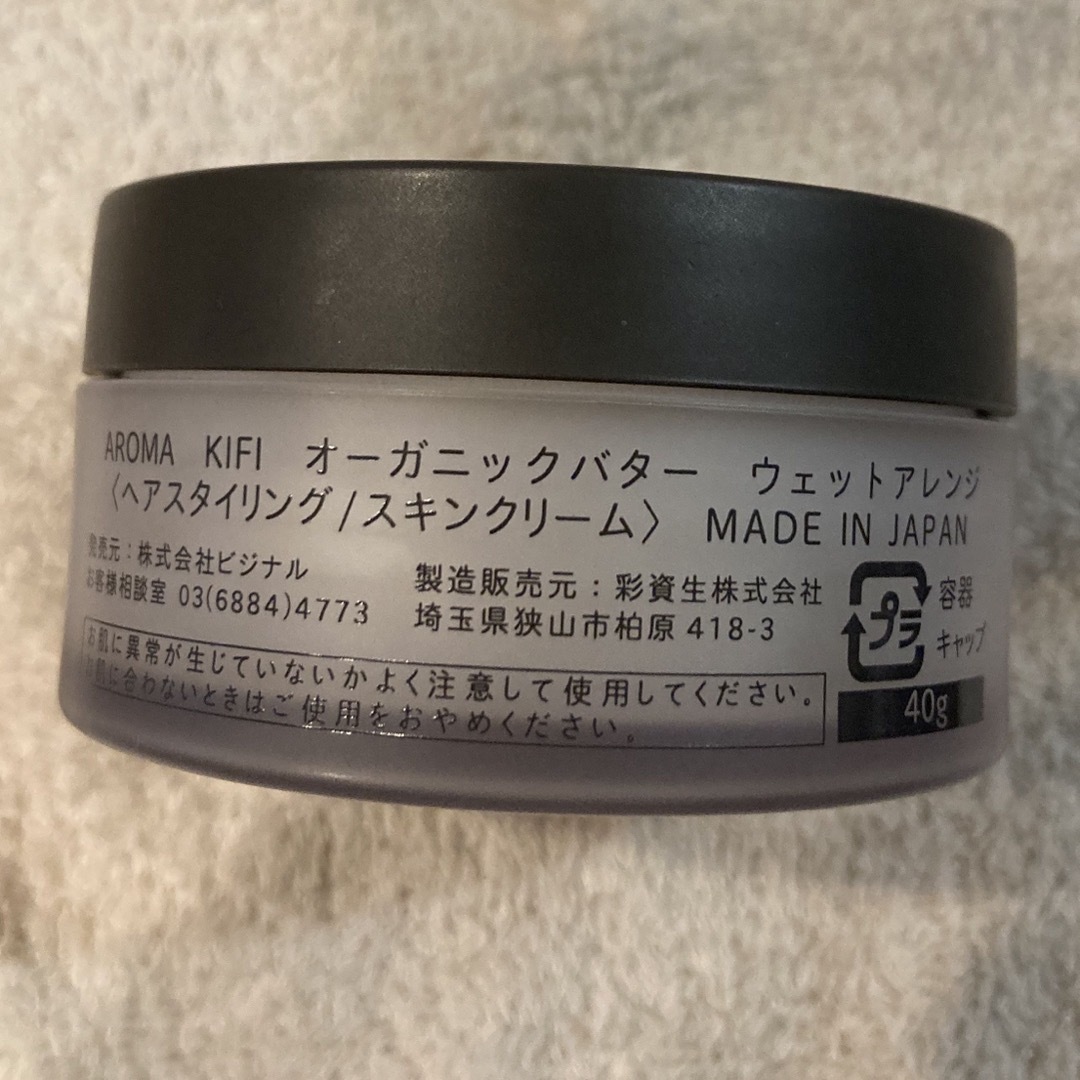 AROMAKIFI(アロマキフィ)のmay様専用:AROMA KIFI オーガニックバター　ウェットアレンジ コスメ/美容のヘアケア/スタイリング(ヘアワックス/ヘアクリーム)の商品写真
