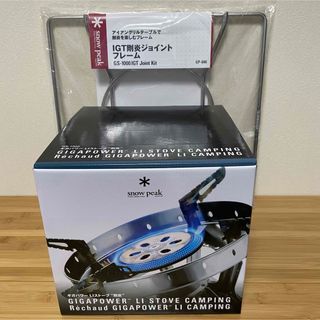 スノーピーク剛炎 ジョイントフレーム付-