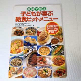 本【 家庭で作る子どもが喜ぶ給食ヒットメニュ－ 学校給食のアイデアを家庭で】(料理/グルメ)