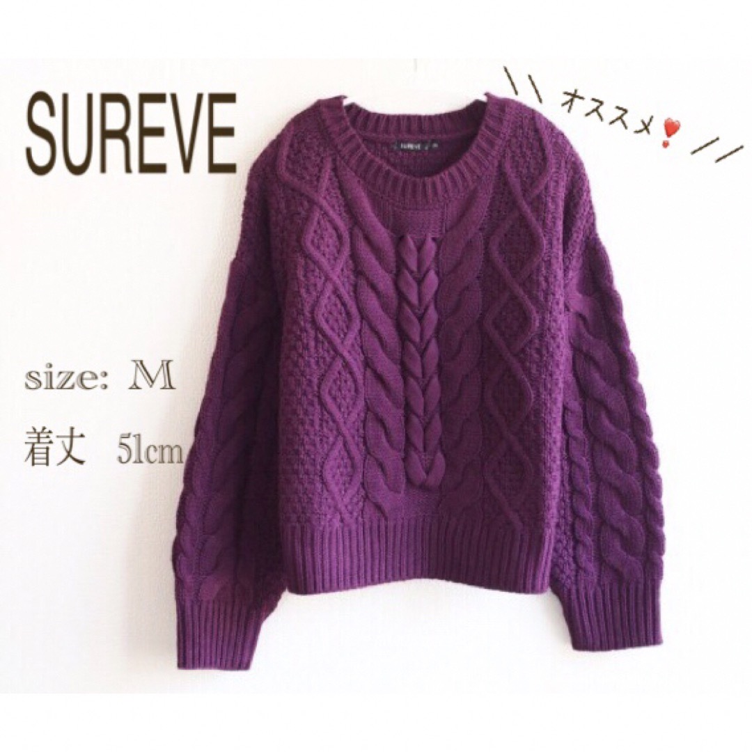 Avail(アベイル)の＊ SUREVE アベイル　M ニット ショート　長袖　深紫　パープル　ケーブル レディースのトップス(ニット/セーター)の商品写真