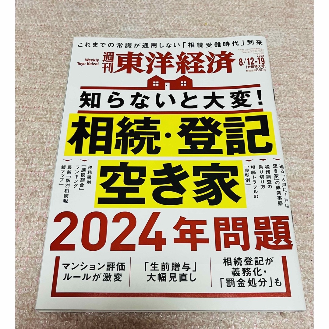 週刊 東洋経済 2023年 8/19号 エンタメ/ホビーの雑誌(ビジネス/経済/投資)の商品写真