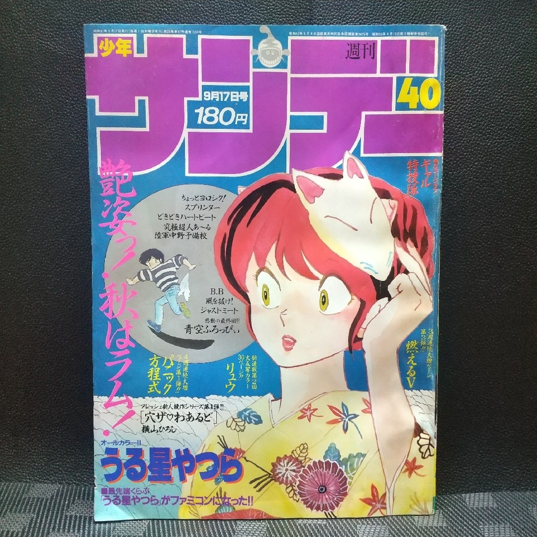 小学館 - 週刊少年サンデー 1986年40号※うる星やつら 巻頭 小学館 - 週刊少年サンデー 1986年40号※うる星やつら 巻頭