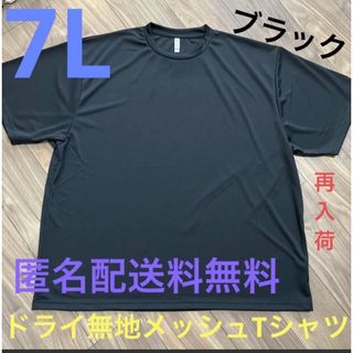 グリマー(glimmer)のブラック☆7Lドライ半袖メッシュ無地Tシャツ メンズ大きいサイズBK特大(Tシャツ/カットソー(半袖/袖なし))