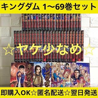 匿名配送】キングダム 原泰久 漫画 1〜69巻 全巻セット【送料無料】の