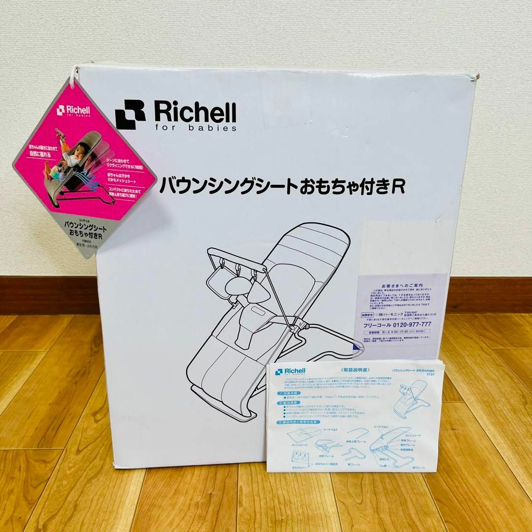 【美品　おもちゃ付】リッチェル　Richell バウンサー　メッシュ　箱付き キッズ/ベビー/マタニティの寝具/家具(その他)の商品写真