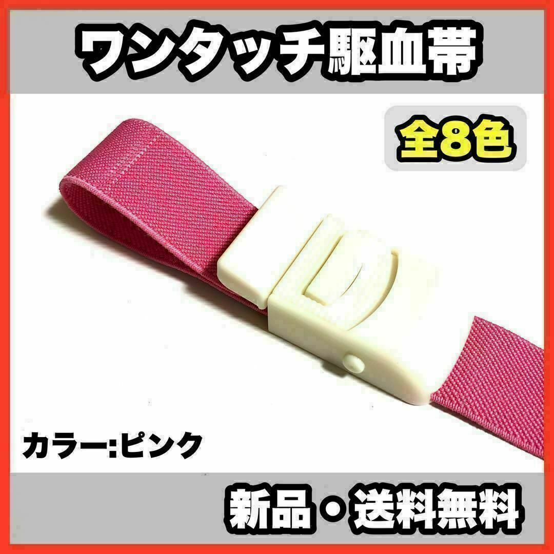 ☆新品・送料無料☆医療用 ワンタッチ駆血帯 ピンク 看護 ナース - 看護