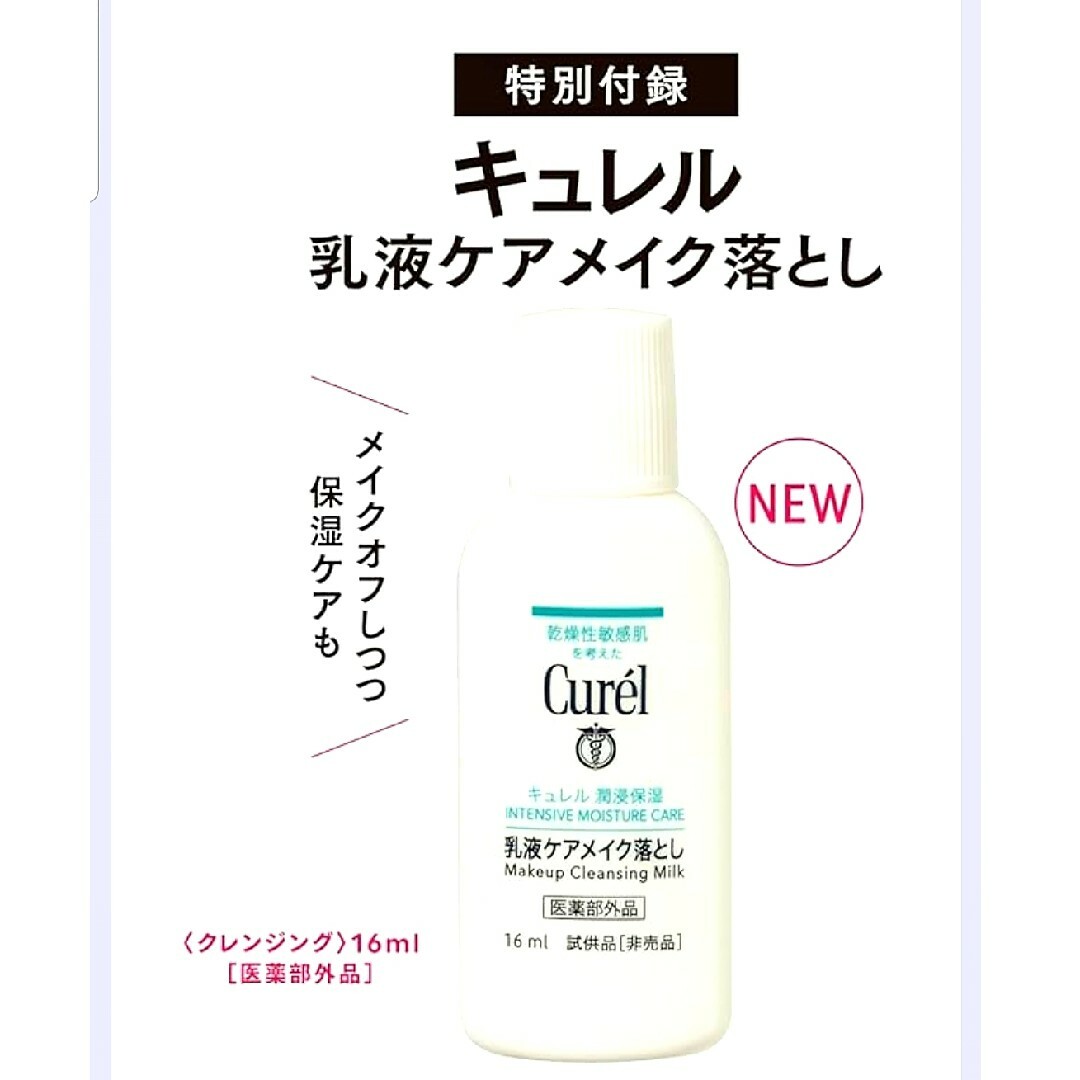 Curel(キュレル)のMAQUIA 2023年 12月号 【付録】 キュレル 乳液ケアメイク落とし コスメ/美容のスキンケア/基礎化粧品(クレンジング/メイク落とし)の商品写真