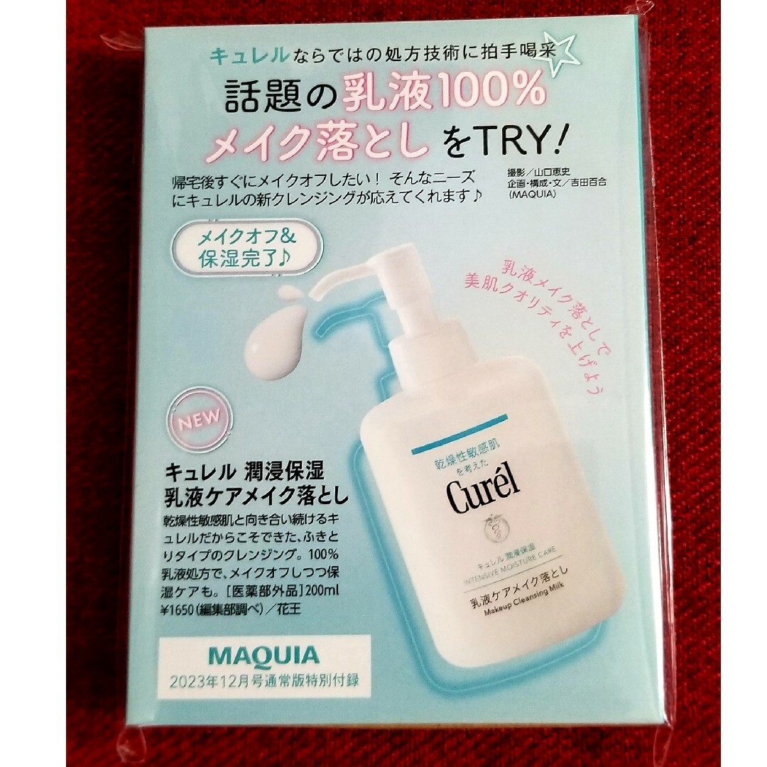 Curel(キュレル)のMAQUIA 2023年 12月号 【付録】 キュレル 乳液ケアメイク落とし コスメ/美容のスキンケア/基礎化粧品(クレンジング/メイク落とし)の商品写真