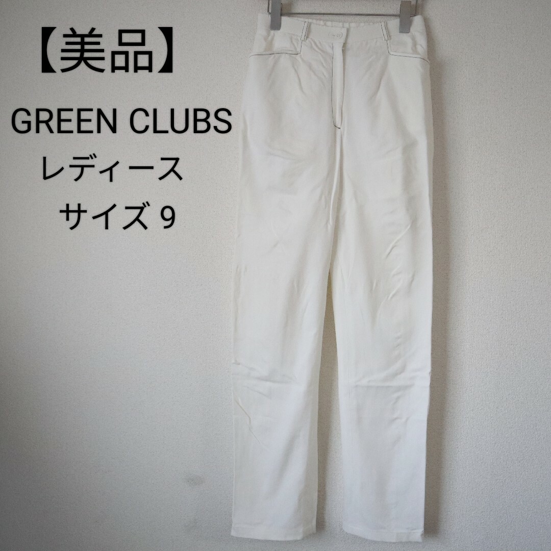 GREEN CLUBS(グリーンクラブ)の【美品】GREEN CLUBS レディース スラックス スポーツ/アウトドアのゴルフ(ウエア)の商品写真