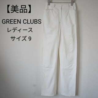 グリーンクラブ(GREEN CLUBS)の【美品】GREEN CLUBS レディース スラックス(ウエア)