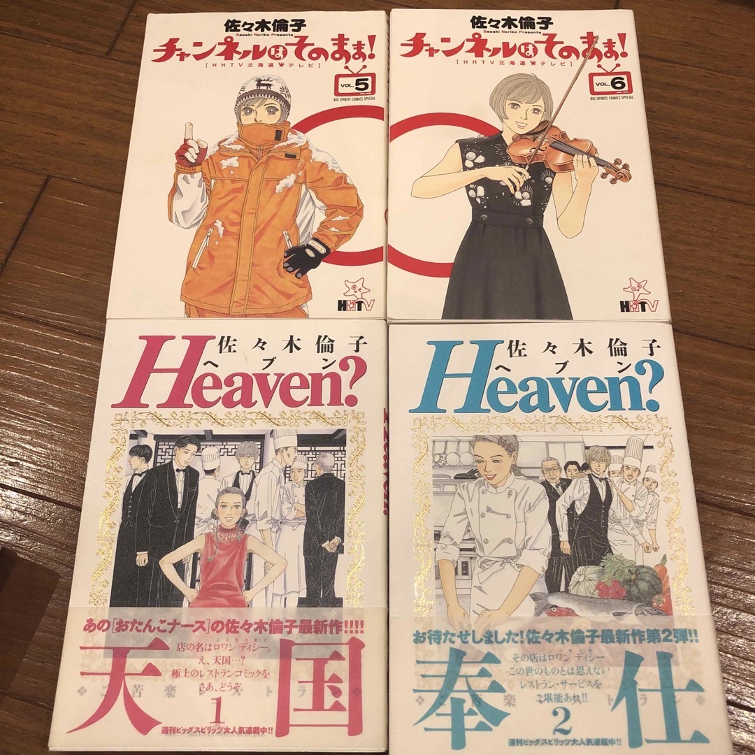 小学館(ショウガクカン)のＨｅａｖｅｎ と チャンネルはそのまま！  エンタメ/ホビーの漫画(全巻セット)の商品写真