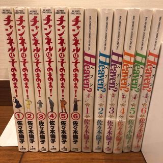 ショウガクカン(小学館)のＨｅａｖｅｎ と チャンネルはそのまま！ (全巻セット)