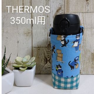 THERMOS　水筒カバー　350ml　引っ越し猫(外出用品)