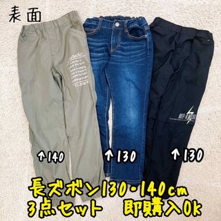 【中古品】長ズボン 130・140cm 3点セット(パンツ/スパッツ)