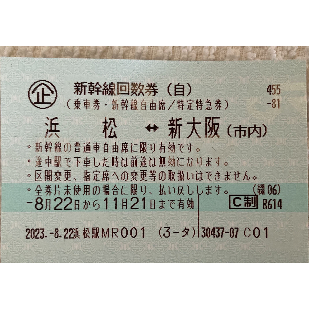 浜松 新大阪 新幹線自由席回数券 きっぷ 1枚