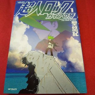 超人ロック　ガイアの牙　1巻　聖 悠紀　初版・第１刷発行(青年漫画)