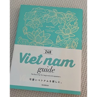 アサヒシンブンシュッパン(朝日新聞出版)のVietnam guide 24h(地図/旅行ガイド)