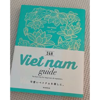 アサヒシンブンシュッパン(朝日新聞出版)のVietnam guide 24h(地図/旅行ガイド)