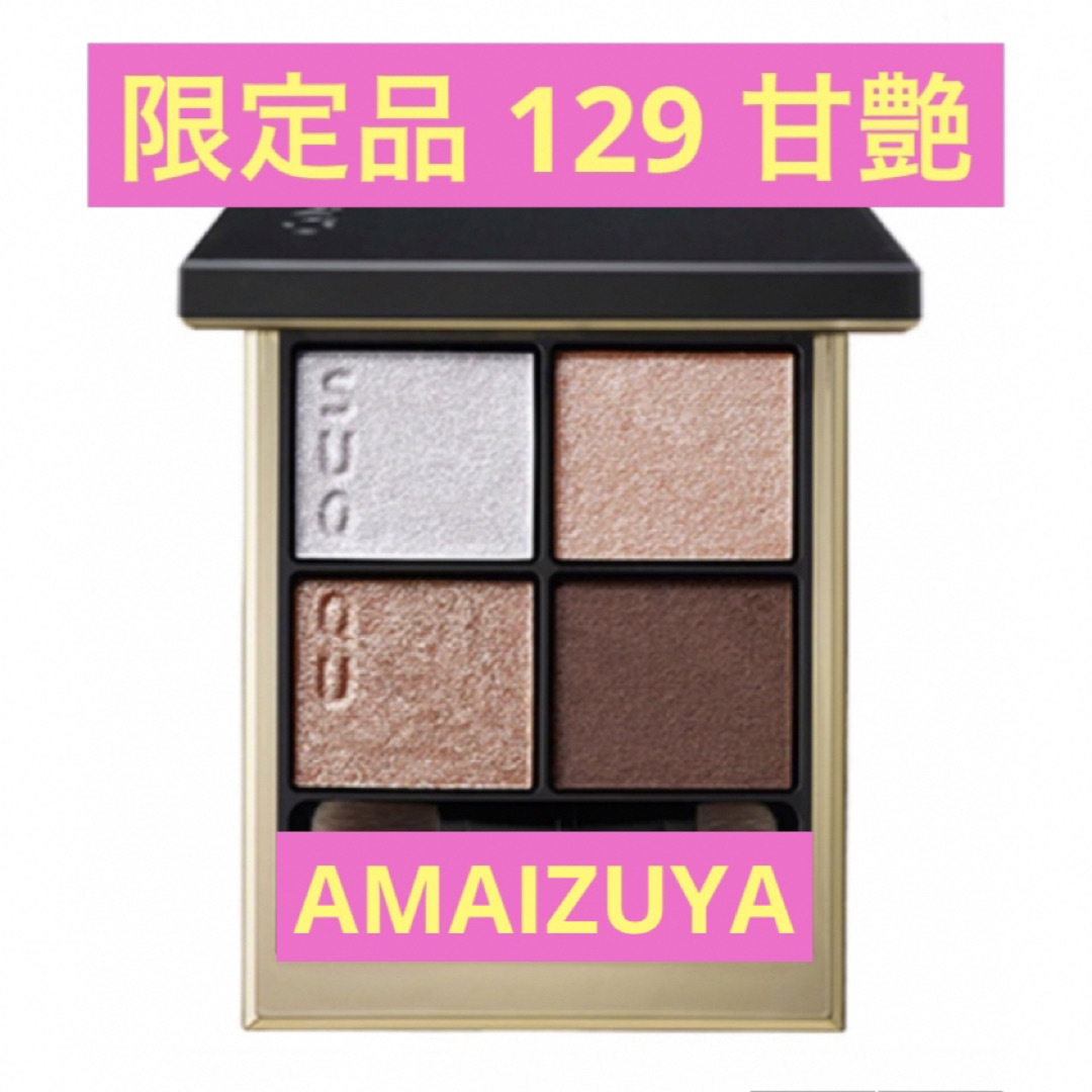 SUQQU スック 129 甘艶 AMAIZUYA