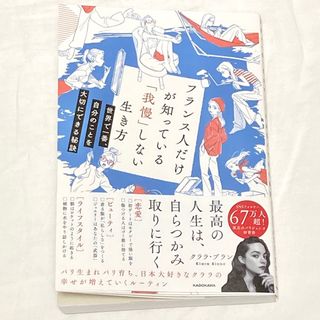 フランス人だけが知っている「我慢」しない生き方　世界で一番、自分のことを大切にで(文学/小説)