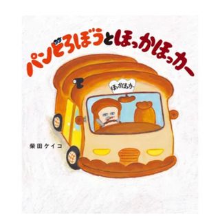 ⭐️新品⭐️パンどろぼうとほっかほっカー(絵本/児童書)