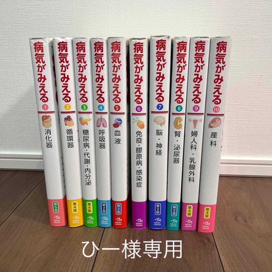 病気がみえる vol.1〜10【ひー様専用】の通販 by えみり's shop|ラクマ