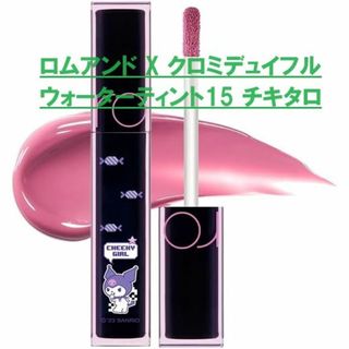 ロムアンド X クロミデュイフルウォーターティント　サンリオ　15 チキタロ(口紅)