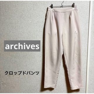 archives - archives クロップドパンツ