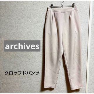 アルシーヴ(archives)のarchives クロップドパンツ(クロップドパンツ)