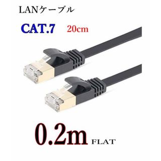 ★新品★LANケーブル★CAT7 0.2m10ギガ対応★シールドケーブル金メッキ(PC周辺機器)