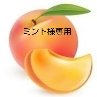 ミント様専用小玉桃2種15個(フルーツ)