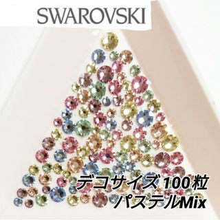 スワロフスキー(SWAROVSKI)のデコサイズ ◇パステルMix◇ 100粒 スワロフスキー(各種パーツ)