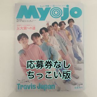 シュウエイシャ(集英社)の【Jr.大賞応募券なし】 Myojo 12月号 ちっこい盤(音楽/芸能)