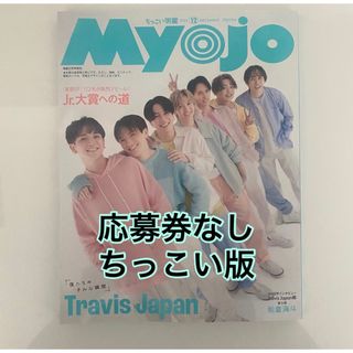 シュウエイシャ(集英社)の【Jr.大賞応募券なし】 Myojo 12月号 ちっこい盤 (音楽/芸能)