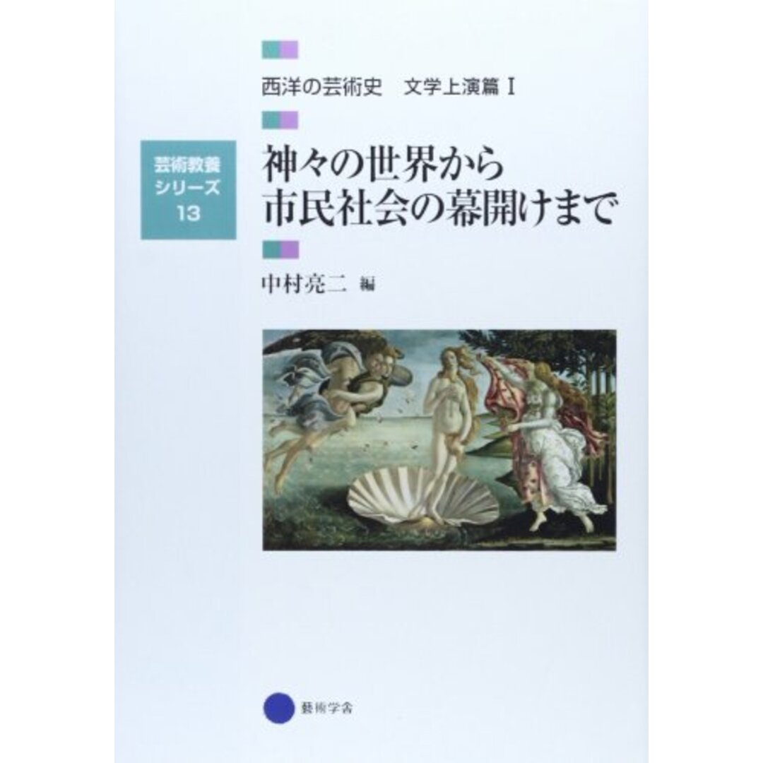 西洋の芸術史 文学上演篇1< 芸術教養シリーズ 13>／中村 亮二【編】／幻冬舎 京都造形芸術大学東北芸術工科大学出版局藝術学舎